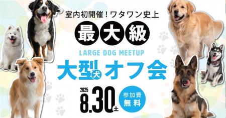 ＼待望の初開催！／8月30日（土）ワタワン史上最大級
