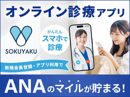 オンライン診療アプリ「SOKUYAKU」ANAマイレージクラ