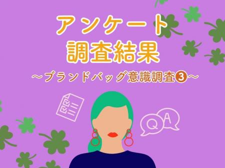 ブランドバッグに関する意識調査-3