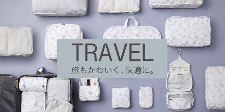 【ニトリ デコホーム】旅もかわいく、快適に！「トラ