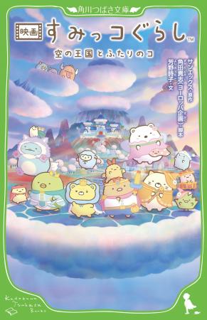 【書影初公開】待望の劇場アニメ『映画 すみっコぐら