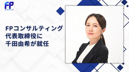 FPコンサルティング、新代表取締役が就任、新経営体制