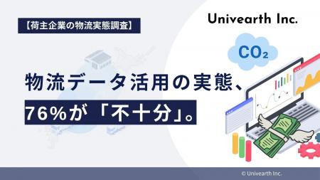 【荷主企業の物流実態調査】物流データ活用の実態、76