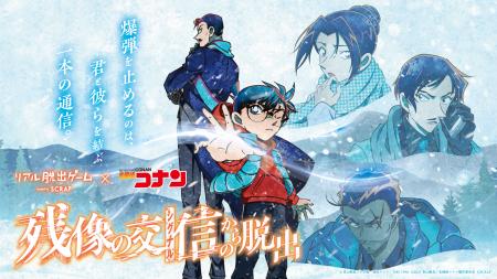 リアル脱出ゲーム×名探偵コナン『残像の交信（シグナ