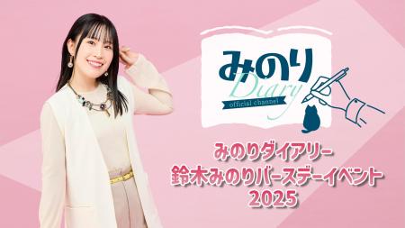 声優 鈴木みのり誕生日記念！「みのりダイアリー 鈴木