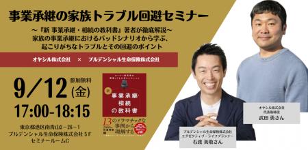 【共催セミナー開催決定】オヤシルが、プルデンシャル