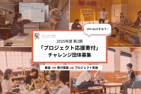 石川県で活動している市民団体等のプロジェクトを対象