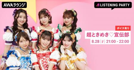 超ときめき(ハート)宣伝部のニューシングル「ハートな