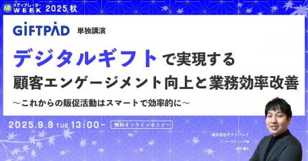 デジタルギフトで実現する、顧客エンゲージメント向上