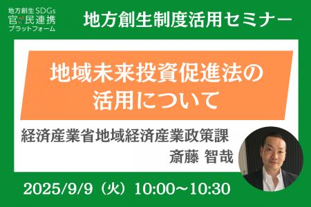 経済産業省担当者登壇！9/9（火）「地域未来投資促進