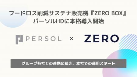 フードロス削減サステナ販売機『ZERO BOX』パーソルホ