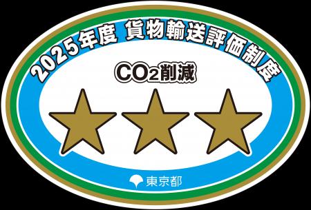 「貨物輸送評価制度」で8年連続三つ星評価