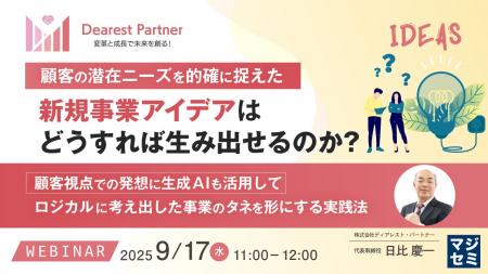 『顧客の潜在ニーズを的確に捉えた新規事業アイデアは