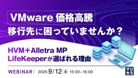 『VMware価格高騰、移行先に困っていませんか？』とい