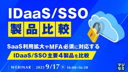 『IDaaS/SSO製品比較』というテーマのウェビナーを開