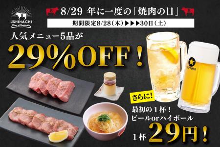年に一度の『焼肉の日』はUSHIHACHI（ウシハチ）へ！8