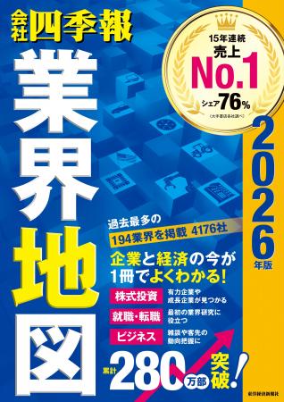 シリーズ累計280万部突破『会社四季報　業界地図』最