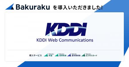 KDDIウェブコミュニケーションズが「バクラク」を導入
