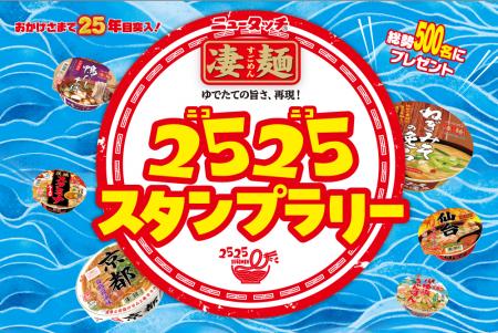 おかげさまで凄麺ブランドは25年目突入！凄麺をutf-8