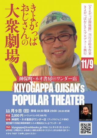 絵本作家きよがっぱおじさんプロデュース興行！utf-8