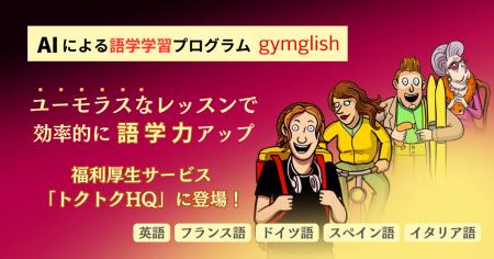 AIによるオンライン語学レッスン『gymglish』シutf-8