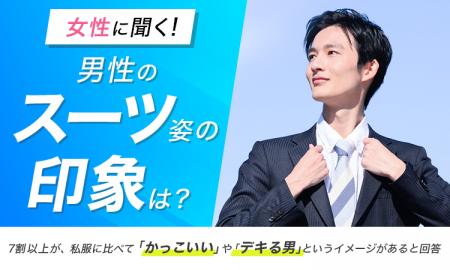 【女性に聞く！男性のスーツ姿の印象は？】7割以上が