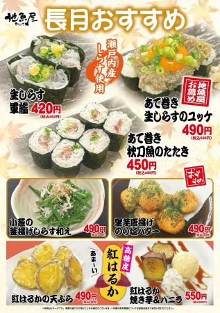 海鮮居酒屋「地魚屋」長月のおすすめ 7メニュー 9月1