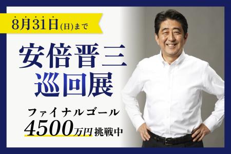 【安倍晋三 巡回展】支援者数1,300人・支援総額4,000