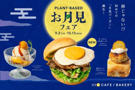 新時代の「お月見バーガー」誕生！卵じゃない？！プラ
