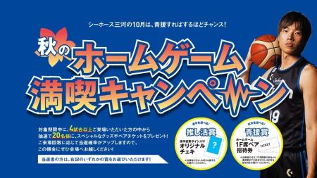 「秋のホームゲーム満喫キャンペーン！」のお知らせ