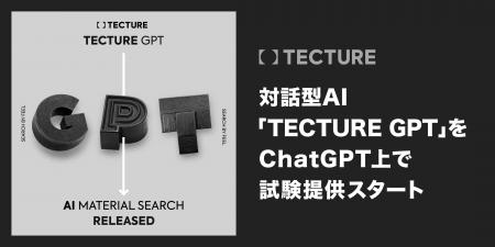 TECTURE、対話型AI「TECTURE GPT」をChatGPT上で試験