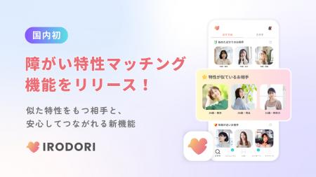 障がい者向けマッチングアプリ「IRODORI」、 国内初の