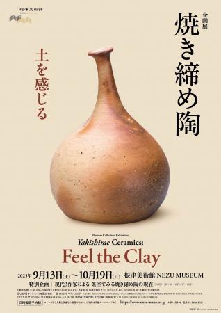 【東京・南青山 根津美術館】企画展「焼き締め陶-土を