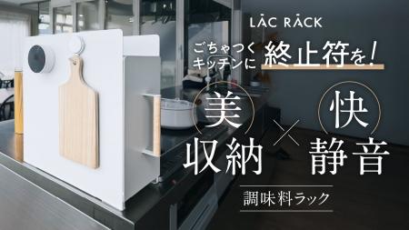 【新製品】コンロ脇のデッドスペースを活用し調味料を