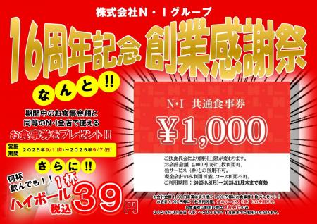 お食事金額まるごと還元！創業16周年を記念して7日間