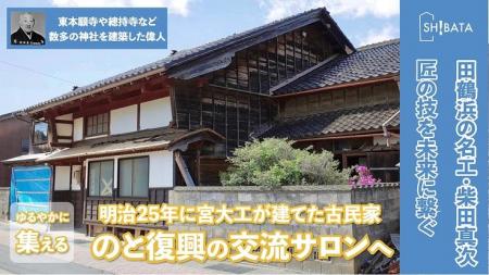 田鶴浜地区クラファン「木の香りでにぎわうまち」、第