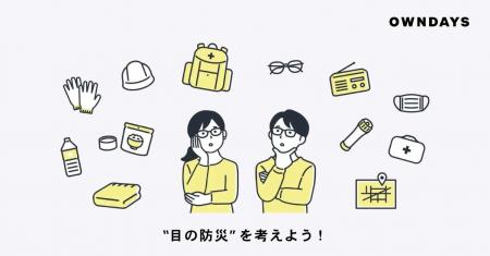 【OWNDAYS | オンデーズ】「防災の日」に向け“目の防