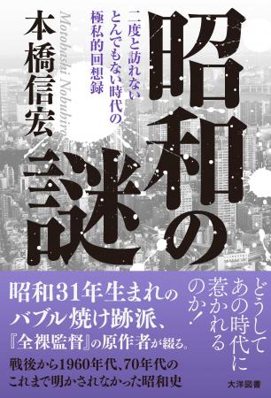 本橋信宏が見つめた、熱狂と影の時代。「昭和31年生ま