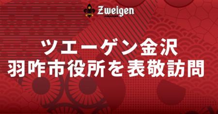 9月4日(木)羽咋市役所　表敬訪問のお知らせ
