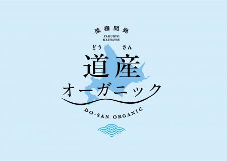 北海道のオーガニックと天然の恵みを産地直送で！「道