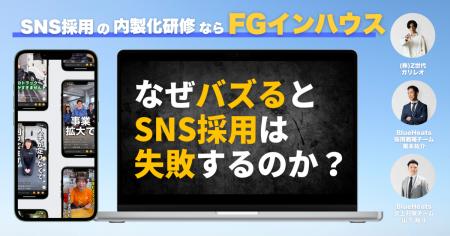 最短2ヶ月でSNS採用を“内製化” 『FGインハウス研修』