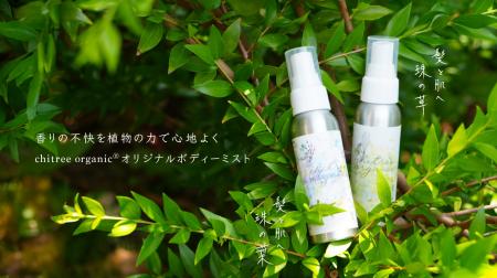 ”香害に悩む人へ”⾧い夏に寄り添う天然素材のボディミ