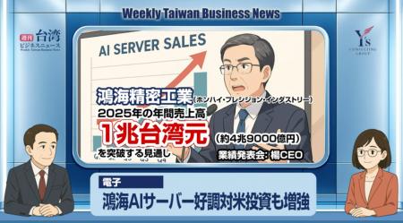 【週刊台湾ビジネスニュース】鴻海売上１兆元超え、平