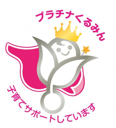 子育てサポート企業として「プラチナくるみん認定」を