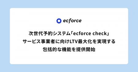 次世代型店舗予約・顧客管理システム「ecforce check