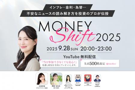 「MONEY Shift 2025」9月28日（日）オンライン開催決