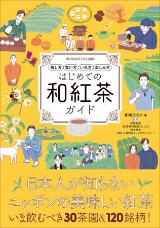 和紅茶の「探し方」「買い方」「淹れ方」「楽しみ方」