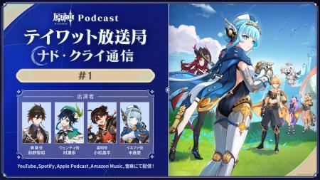 新番組『原神Podcast テイワット放送局 ナド・クライ