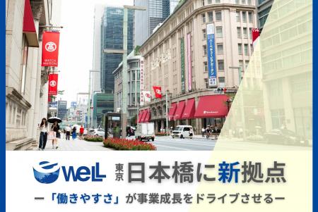 eWeLLの東京オフィスが新しくなりました　～広さ1.6倍