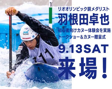 日本カヌー界のレジェンドがマリンピア神戸に登場　羽